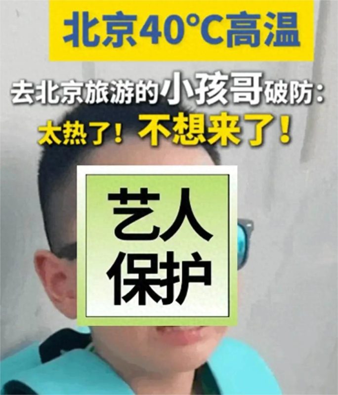 暑期首波赴京儿童遭遇高温，泪流满面-潇洒资源分享网