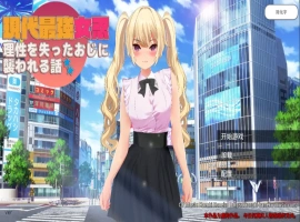 [RPG/中文] 现代最强女忍被失去理智的叔叔袭击的故事中文 电脑 [2.1G]-恩菲资源分享网