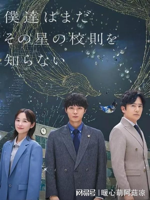 《我们仍未知道那颗星的校规》是一部以校园生活为舞台的奇幻剧集-恩菲资源分享网