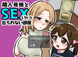 [日系RPG/汉化] 与邻居的母亲和女儿发生关系Ver1.3 PC+安卓汉化版 [500M]-般若资源分享网