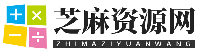 芝麻资源分享网