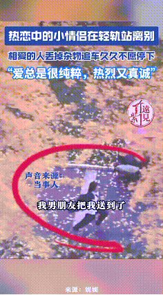 现实版的影视情节！在重庆，一对异地恋情侣在雨中挥手告别，当女生乘坐轻轨离去时，-潇洒资源分享网