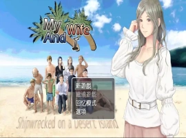 [RPG汉化] 妻子与无人岛~妻子和我们的无人岛生活~ V3.01 PC+安卓 [多1.5G]-潇洒资源分享网