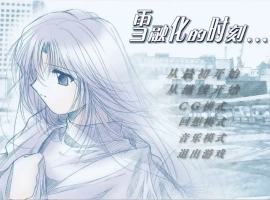 [ADV/中文] 雪融化的时刻 汉化版电脑 [600M]-般若资源分享网