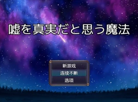 [RPG/中文] 将谎言变为真实的魔法 嘘を真実だと思う魔法 AI汉化版电脑 [200M]-般若资源分享网