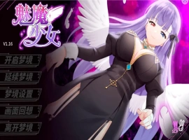[互动SLG/动态] 魅魔少女 Succubus Girl V1.17 官中+DLC电脑 [3.80G]-福娃资源分享网