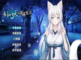 [养成SLG/中文]与狐妖的同居生活 PC+安卓官方中文步兵版 [1.7G]-潇洒资源分享网
